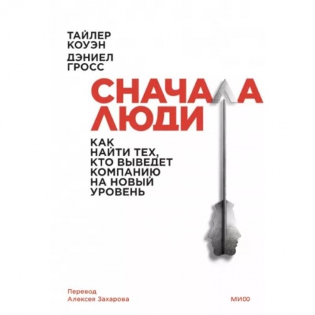 Менеджмент, книга Сначала люди. Как найти тех, кто выведет компанию на новый уровень