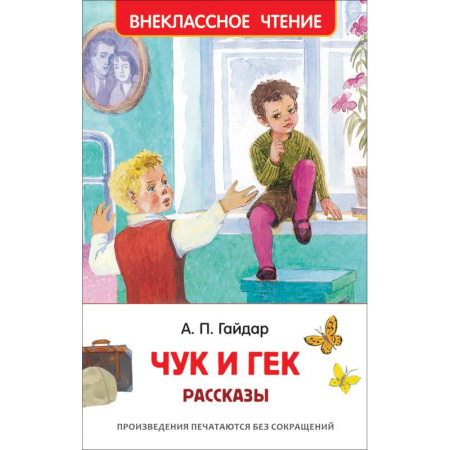 Проза для детей, книга Чук и Гек. Рассказы