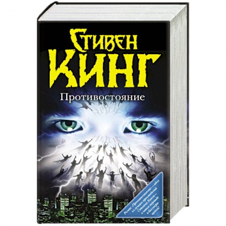 Книги, книга Противостояние