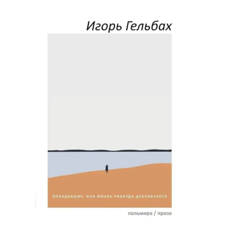 Классика, современная литература, книга Опоздавшие, или Жизнь Рихарда Дубровского