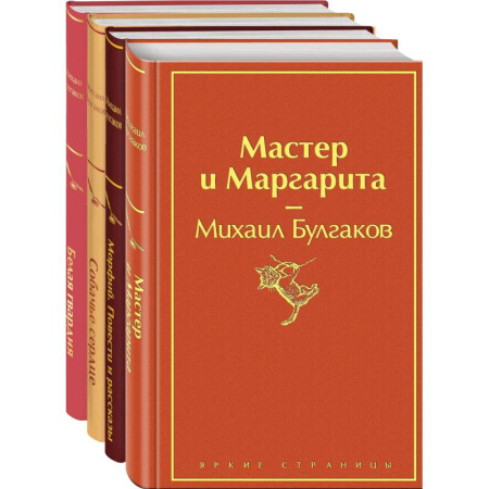 Классика, современная литература, книга Яркая коллекция Булгакова (набор из 4 книг: Мастер и Маргарита, Морфий. Повести и рассказы, Собачье сердце, Белая гвардия)