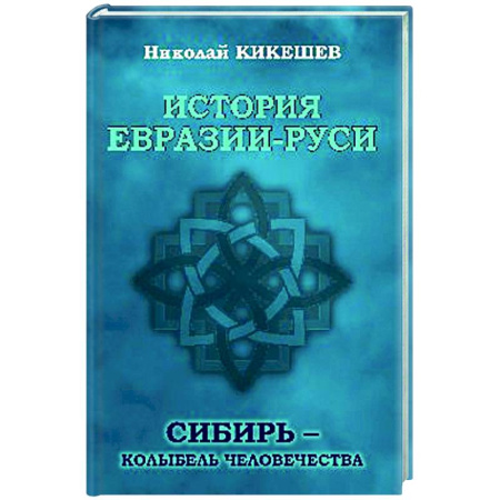 Всемирная история, книга История Евразии-Руси. Сибирь - колыбель человечества