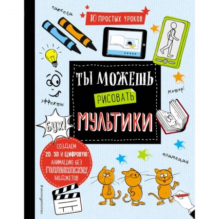 Досуг, творчество и кулинария, книга Ты можешь рисовать мультики