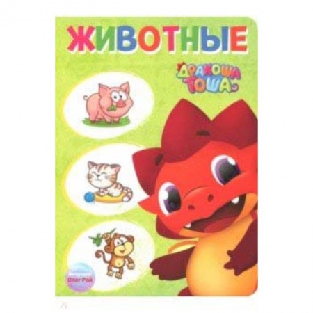 Книги, книга Дракоша Тоша. Животные