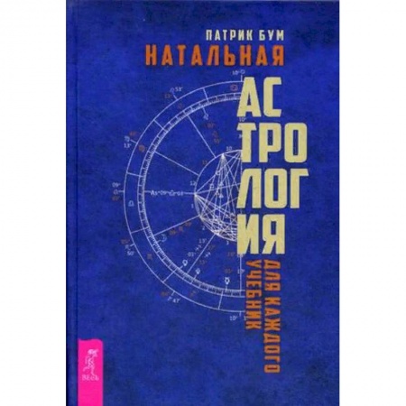Астрология, книга Натальная астрология для каждого. Учебник
