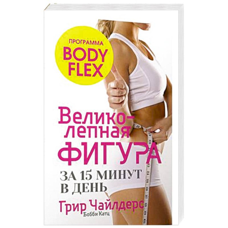 Лечебное питание. Похудание. Диеты, книга Великолепная фигура за 15 минут в день