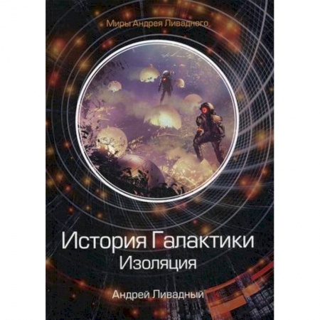 Фантастика, фэнтези, книга История Галактики. Изоляция