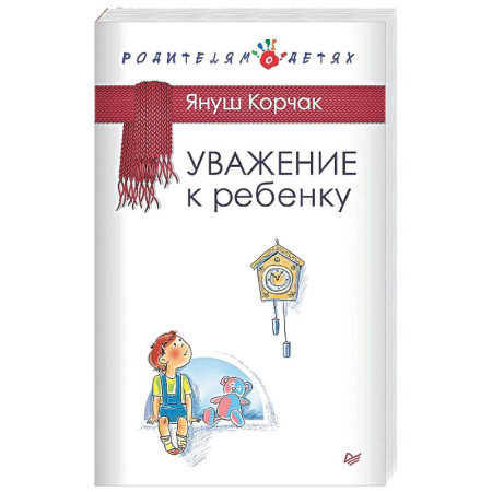 Книги для родителей, книга Уважение к ребенку