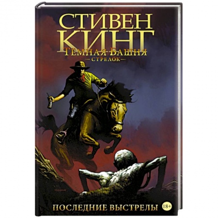 Развлечения. Праздники. Юмор, книга Тёмная башня. Стрелок. Книга 6. Последние выстрелы
