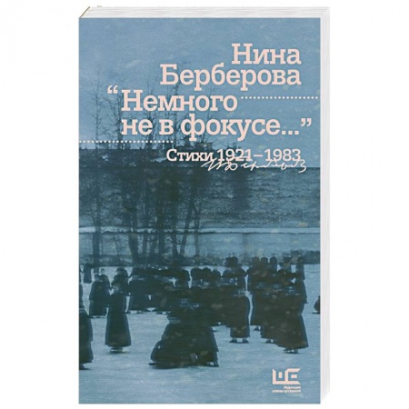 Книги, книга Немного не в фокусе... Стихи. 1921-1983