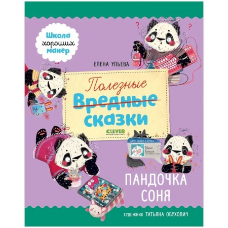 Сказки, книга Школа хороших манер. Полезные сказки. Пандочка Соня