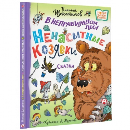 Сказки, книга В неправильном лесу. Ненасытные козявки