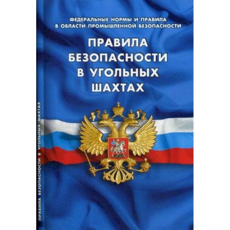 Общественные и гуманитарные науки, книга Федеральные нормы и правила в области промышленной безопасности. Правила безопасности в угольных шахтах