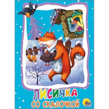 Книги, книга Картонка: Лисичка со скалочкой