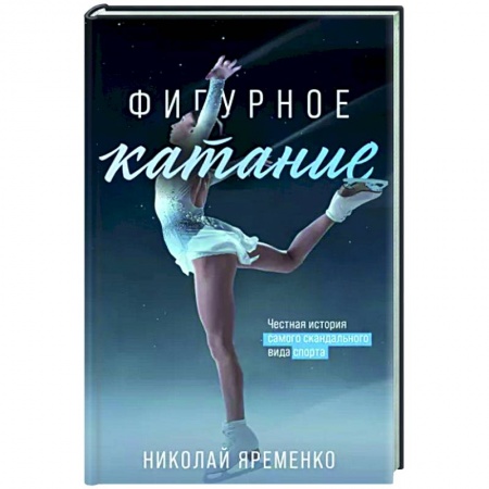 Спорт. Фитнес, книга Фигурное катание. Честная история самого скандального вида спорта