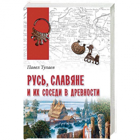 От Руси до России, книга Русь, славяне и их соседи в древности