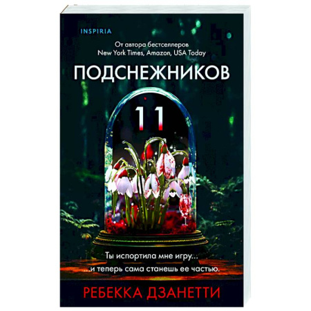 Детективы, триллеры, книга Одиннадцать подснежников