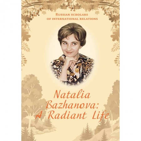 Общественные и гуманитарные науки, книга Natalia Bazhanova: A Radiant Life