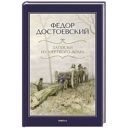 Классика, современная литература, книга Записки из Мертвого дома