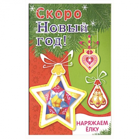 Досуг, творчество и кулинария, книга Наряжаем ёлку. Выпуск 3