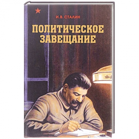 Мемуары, биографии, книга Политическое завещание