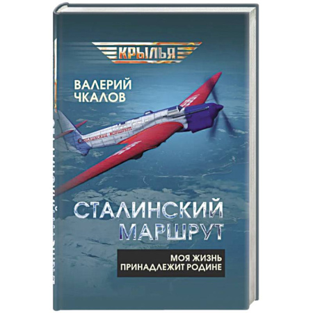 Мемуары, биографии, книга Сталинский маршрут. Моя жизнь принадлежит Родине