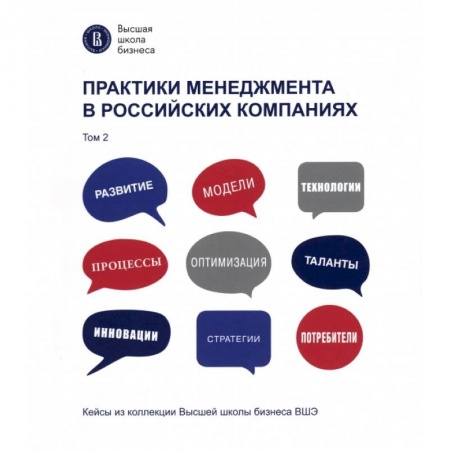 Менеджмент, книга Практики менеджмента в российских компаниях. Том 2