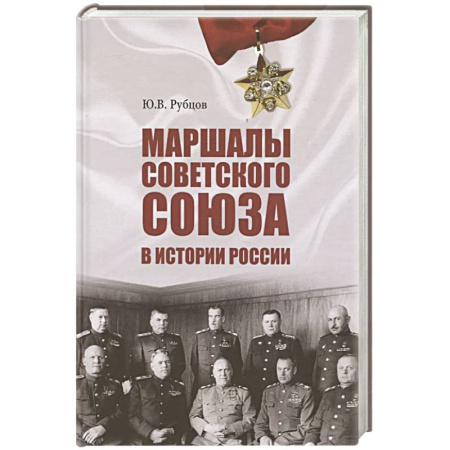 Мемуары, биографии, книга Маршалы Советского Союза в истории России