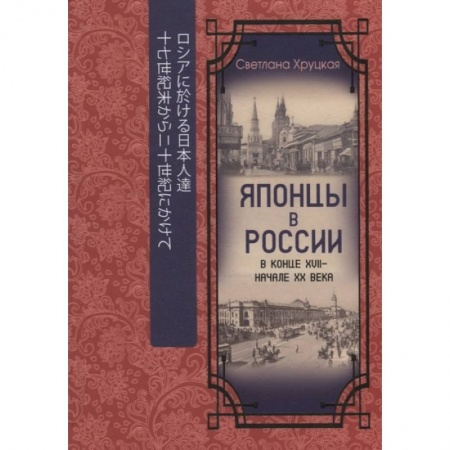 Общественные и гуманитарные науки, книга Японцы в России в конце XVII - начале ХХ века