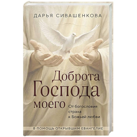 Православие, книга Доброта Господа моего. От богословия страха к Божьей любви
