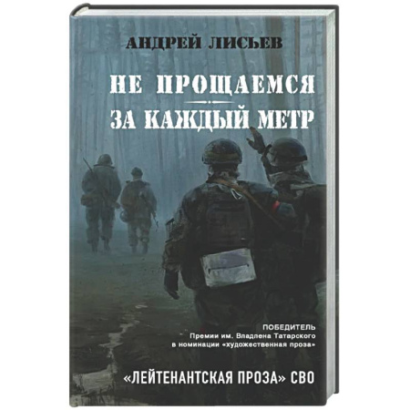 Классика, современная литература, книга Не прощаемся. За каждый метр