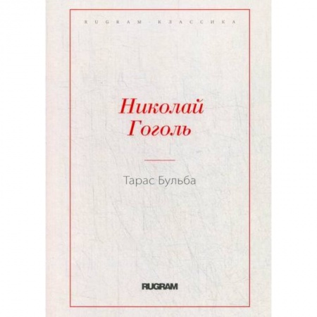 Классика, современная литература, книга Тарас Бульба