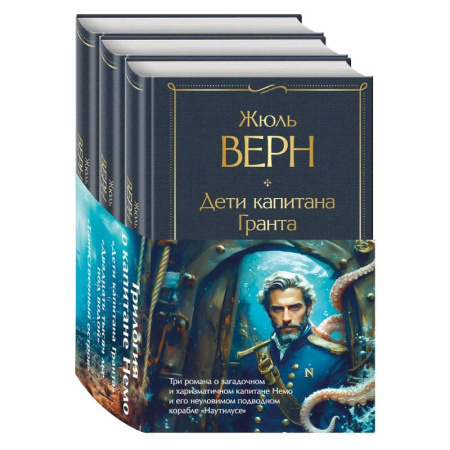 Классика, современная литература, книга Трилогия о капитане Немо (комплект из 3х книг: 'Дети капитана Гранта', 'Двадцать тысяч лье под водой' и 'Таинственный остров')