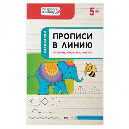 Дошкольникам, книга Прописи в линию. Палочки,крючочки,фигуры