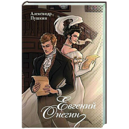 Классика, современная литература, книга Евгений Онегин