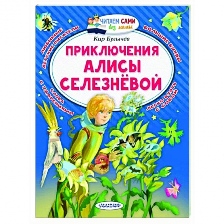 Проза для детей, книга Приключения Алисы Селезнёвой