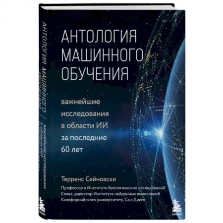 Технические науки. Транспорт, книга Антология машинного обучения. Важнейшие исследования в области ИИ за последние 60 лет