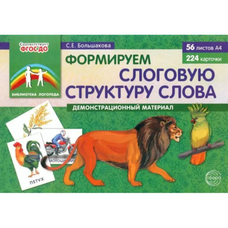 Дошкольникам, книга Формируем слоговую структуру слова (комплект: демонстрационный материал + методическое пособие + таблица умножения)