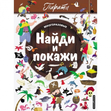 Досуг, творчество и кулинария, книга Найди и покажи. Пираты