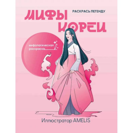 Досуг, творчество и кулинария, книга Мифы Кореи. Раскрась легенду