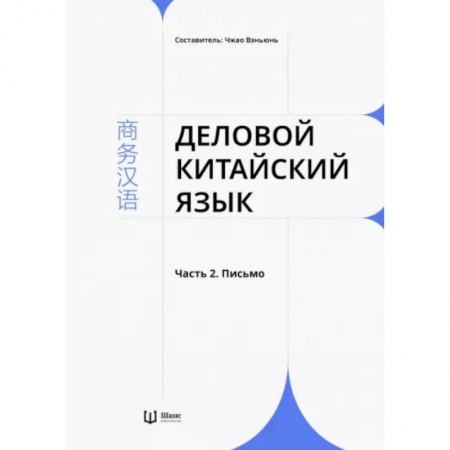 Изучение языков, книга Деловой китайский язык. В 2-х частях. Часть 2. Письмо