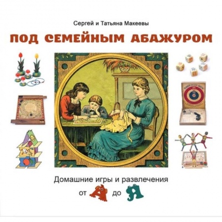 Познавательная литература, книга Под семейным абажуром.Домашние игры и развлечения от А до Я