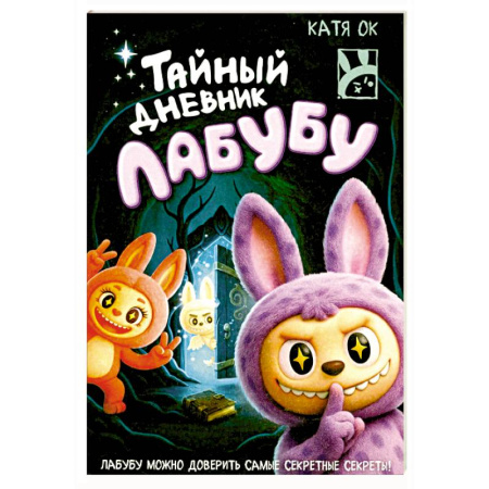 Герои мультфильмов и фильмов, книга Тайный дневник Лабубу