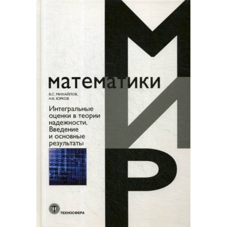 Технические науки. Транспорт, книга Интегральные оценки в теории надежности. Введение в основные результаты