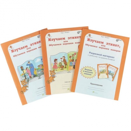 Учителям, педагогам, воспитателям, книга Изучаем этикет или Обучаемся хорошим манерам. 0 класс. Рабочая тетрадь + разрез. матер. В 2-х частях