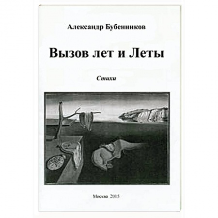 Классика, современная литература, книга Вызов лет и Леты: Стихи