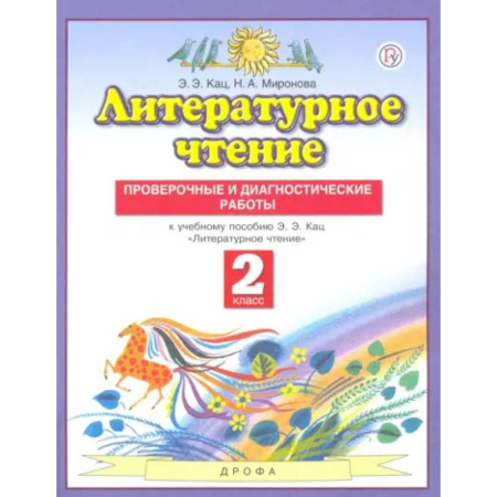 Школьникам и абитуриентам, книга Литературное чтение. 2 класс. Проверочные и диагностические работы к учебнику Э. Э. Ка