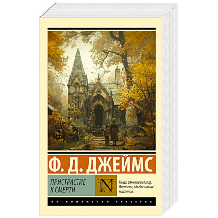 Детективы, триллеры, книга Пристрастие к смерти