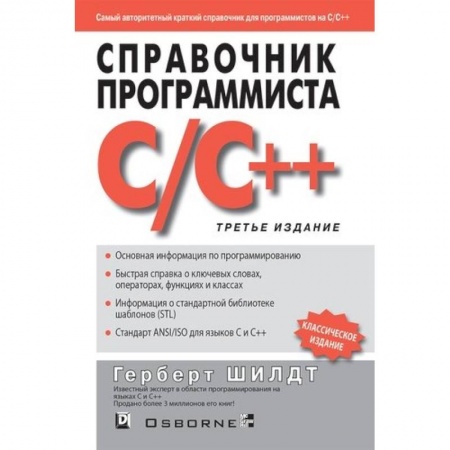 Языки и системы программирования, книга Справочник программиста по C/C++