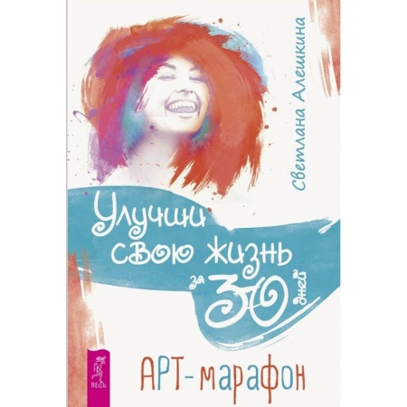Общественные и гуманитарные науки, книга Улучши свою жизнь за 30 дней. Арт-марафон